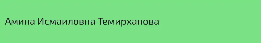 Амина Исмаиловна Темирханова